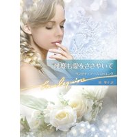 幾度も愛をささやいて
