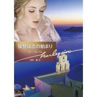 復讐は恋の始まり【ハーレクイン文庫版】