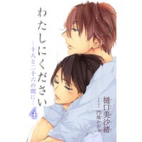 小説花丸 わたしにください―十八と二十六の間に―4