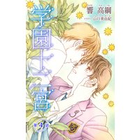 小説花丸 学園十二宮 第四話