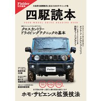 Fielder特別編集 四駆読本