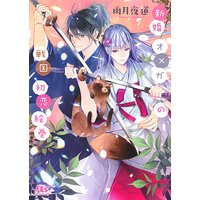 【電子限定おまけ付き】 新婚オメガの戦国初恋絵巻 【イラスト付き】