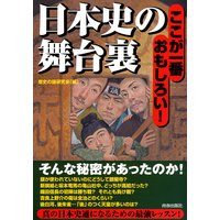ここが一番おもしろい!日本史の舞台裏