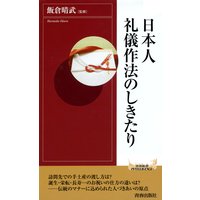 日本人 礼儀作法のしきたり