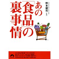 あの「食品」の裏事情