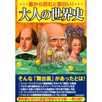 裏から読むと面白い! 大人の世界史