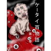 ケータイ百物語 第3巻