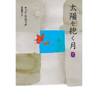 太陽を抱く月(下)