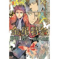 金星特急(1)