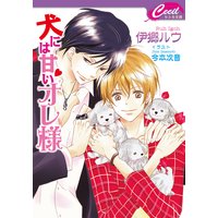 犬には甘いオレ様