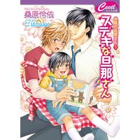 ステキな旦那さん