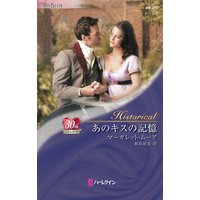 あのキスの記憶