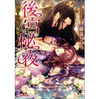 後宮秘夜〜覇帝と双花の寵妃〜【イラスト入り】