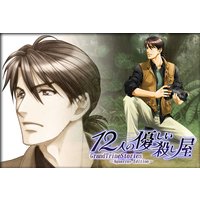 12人の優しい殺し屋 GrandTrineStories −Aquarius Edition−