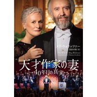 天才作家の妻 40年目の真実