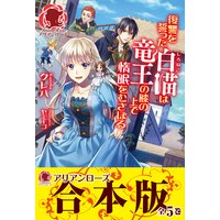 【合本版】復讐を誓った白猫は竜王の膝の上で惰眠をむさぼる