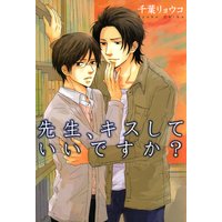先生、キスしていいですか?