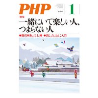 月刊誌PHP 2019年1月号