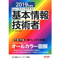 オールカラー ニュースペックテキスト 基本情報技術者 2019年度版(TAC出版)