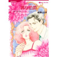 罪な伯爵
