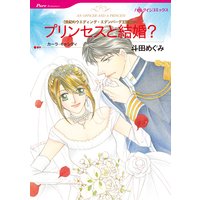 プリンセスと結婚? 世紀のウエディング・エデンバーグ王国編 IV