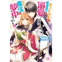チート少女が暴君聖王に溺愛されそうですが、今は魔法に夢中なんです!!!【特典SS付】