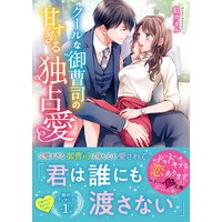 クールな御曹司の甘すぎる独占愛