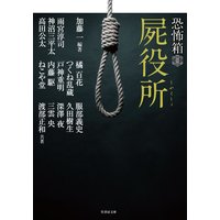 恐怖箱 屍役所