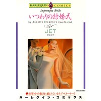 いつわりの結婚式