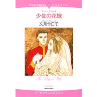 少佐の花嫁