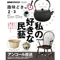 NHK 趣味どきっ!(水曜) 私の好きな民藝2019年2月〜3月