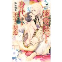 【電子限定おまけ付き】 溺愛陛下と身代わり王子の初恋 【イラスト付き】