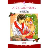 スパイスはひかえめに