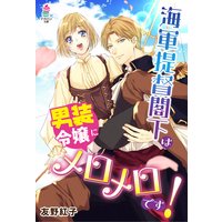 海軍提督閣下は男装令嬢にメロメロです!