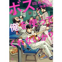 ボス、俺を使ってくれないか?