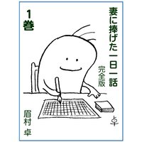 妻に捧げた一日一話 完全版 1巻