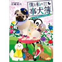 僕と私の事犬簿 〜お巡りさんの犬〜