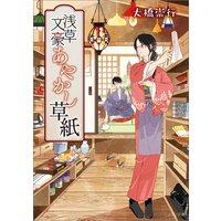 浅草文豪あやかし草紙