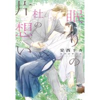 眠りの杜の片想い