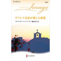 ギリシア富豪が愛した薔薇