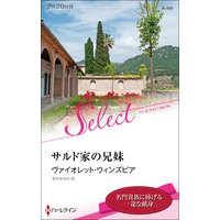 サルド家の兄妹【ハーレクイン・セレクト版】