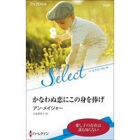 かなわぬ恋にこの身を捧げ【ハーレクイン・セレクト版】
