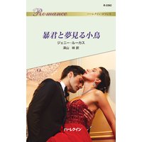 暴君と夢見る小鳥