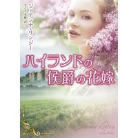ハイランドの侯爵の花嫁