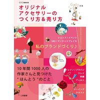オリジナルアクセサリーのつくり方&売り方