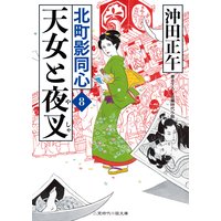 天女と夜叉 北町影同心8