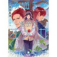 双海王と運命のオメガ〜二人のアルファに愛されて〜【特別版】