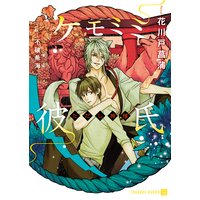 ケモミミ彼氏〜ただし神様〜【特別版】