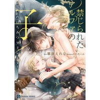 禁じられたアルファの子〜誓いのはちみつマドレーヌ〜【特別版】