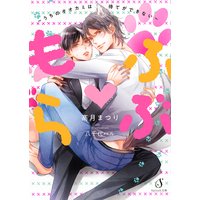 もふらぶ〜うちのオオカミは待てができない〜